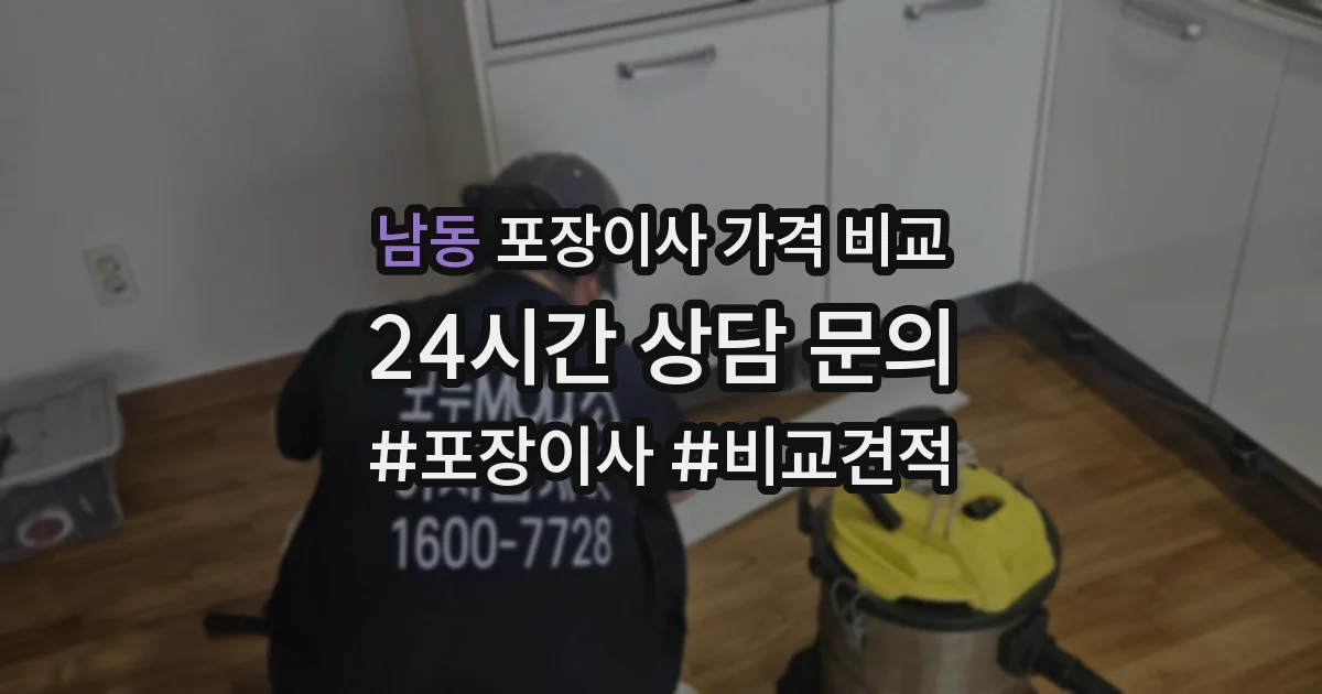 남동 포장이사 가격 비교