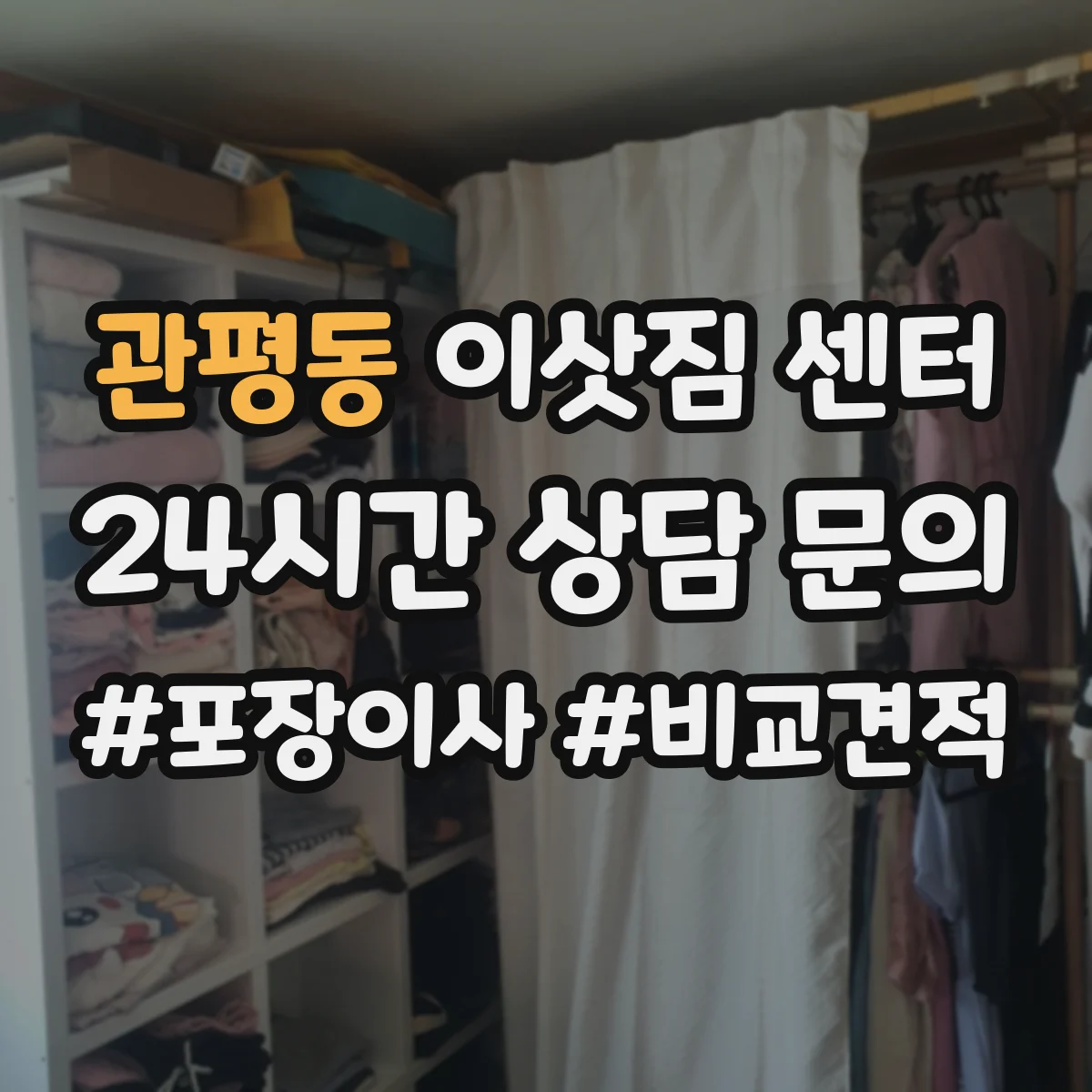 관평동 이삿짐 센터