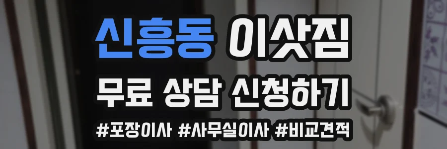 신흥동 이삿짐