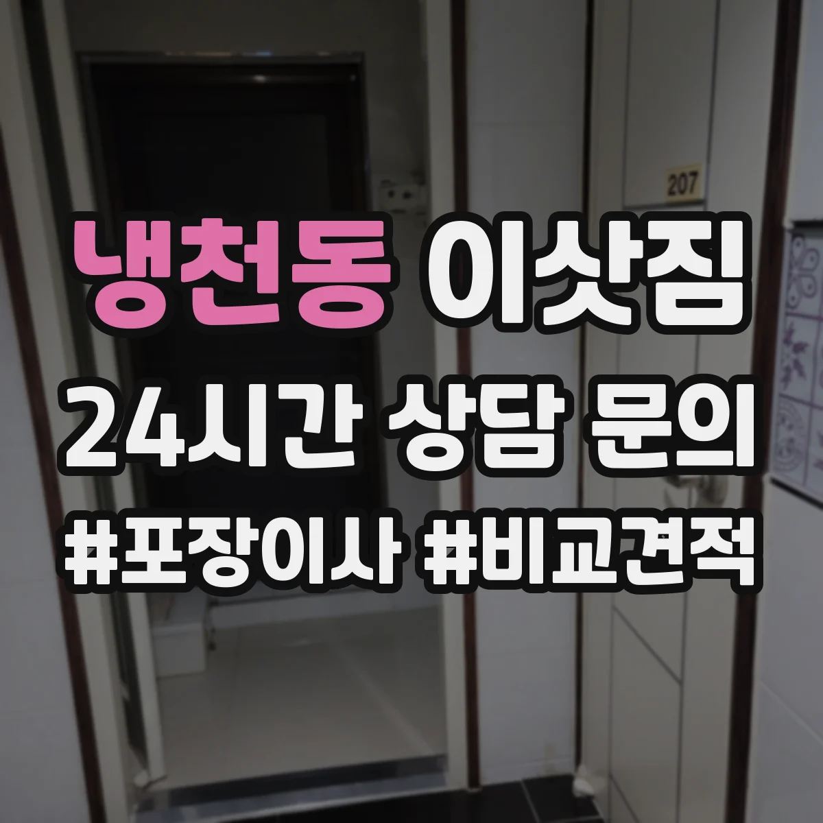 냉천동 이삿짐