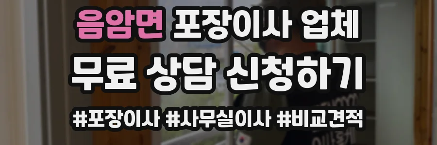 음암면 포장이사 업체