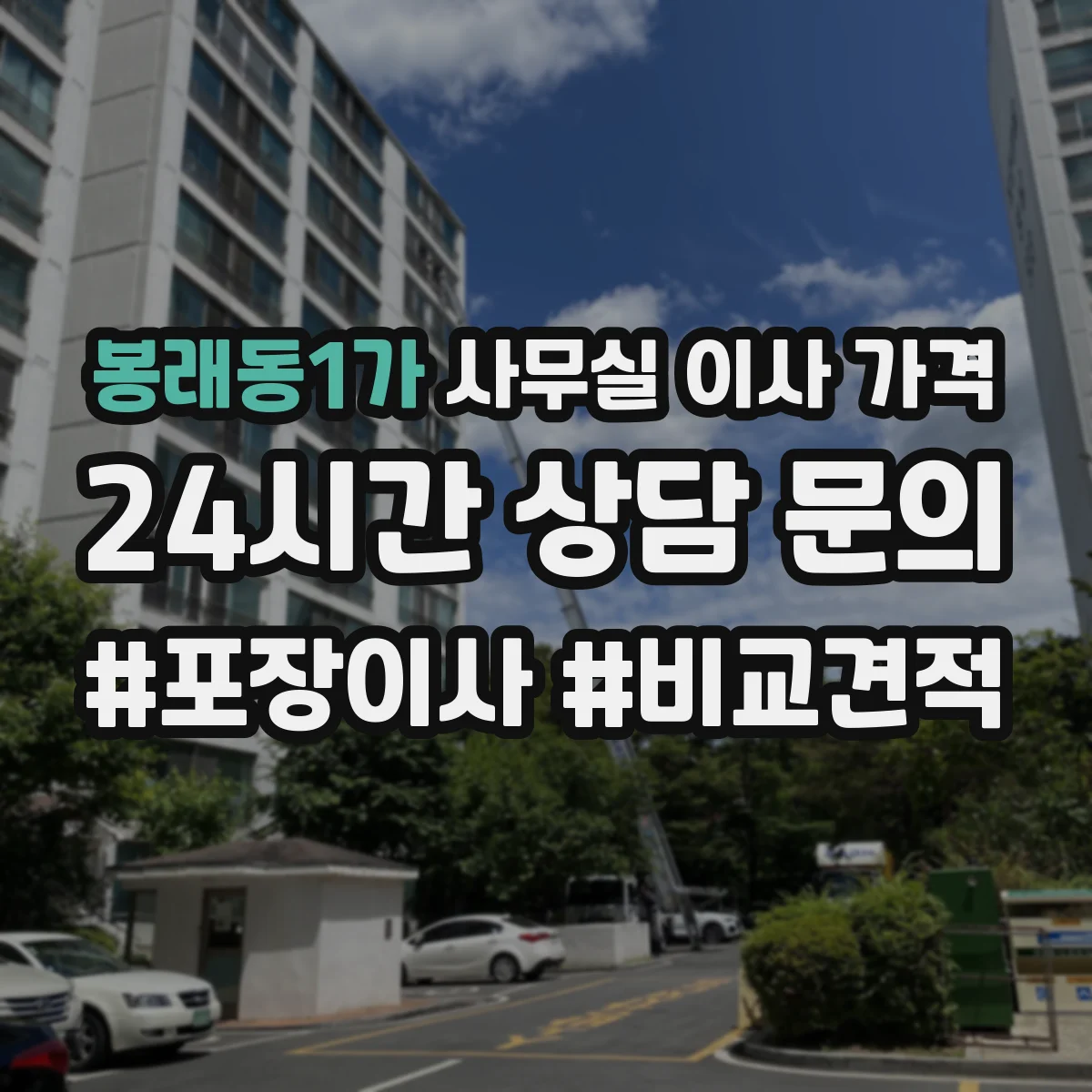 봉래동1가 사무실 이사 가격