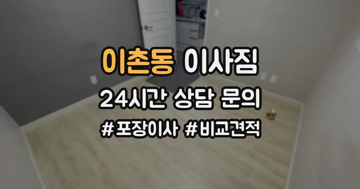 이촌동 이사짐