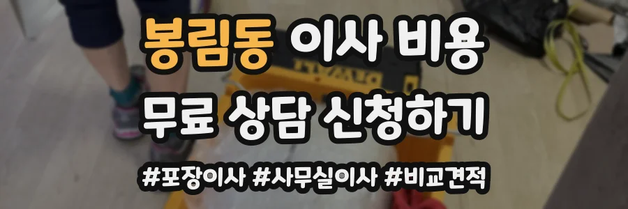 봉림동 이사 비용