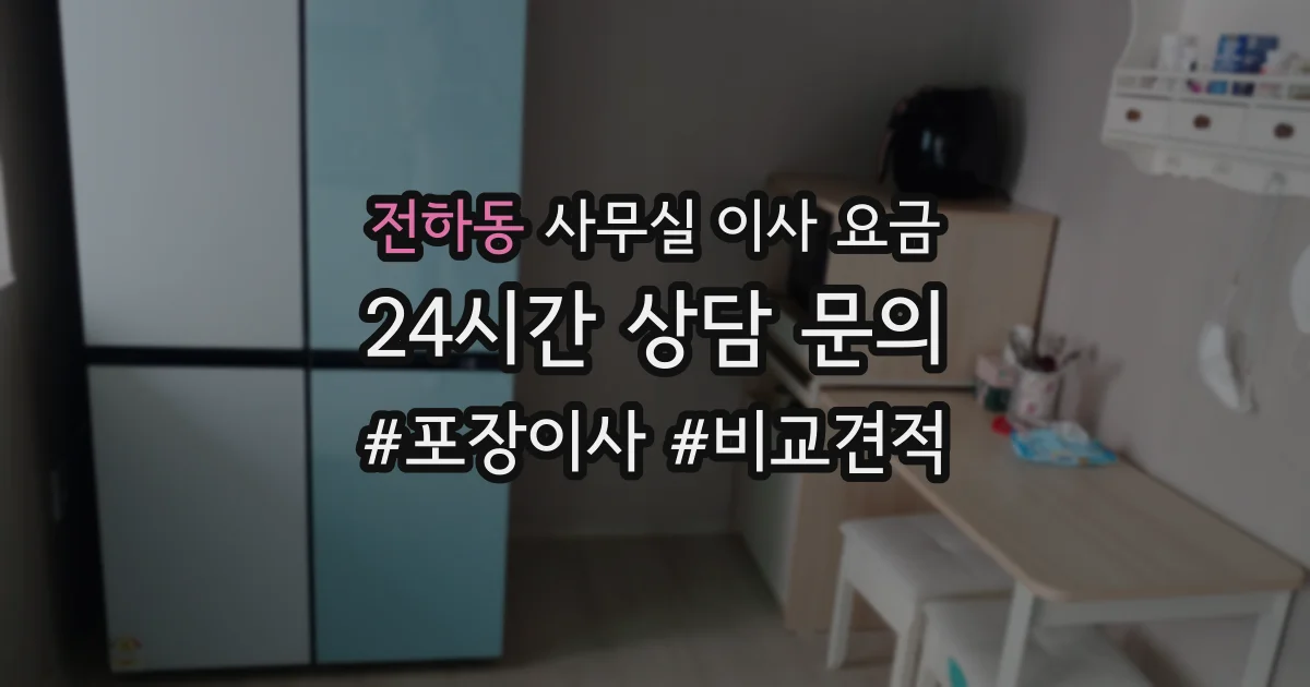 전하동 사무실 이사 요금