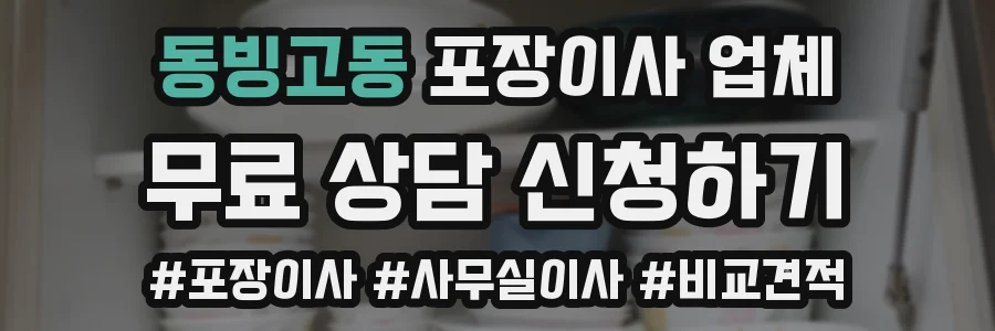 동빙고동 포장이사 업체