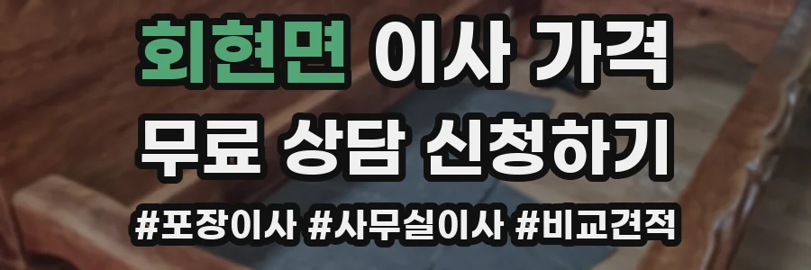회현면 이사 가격