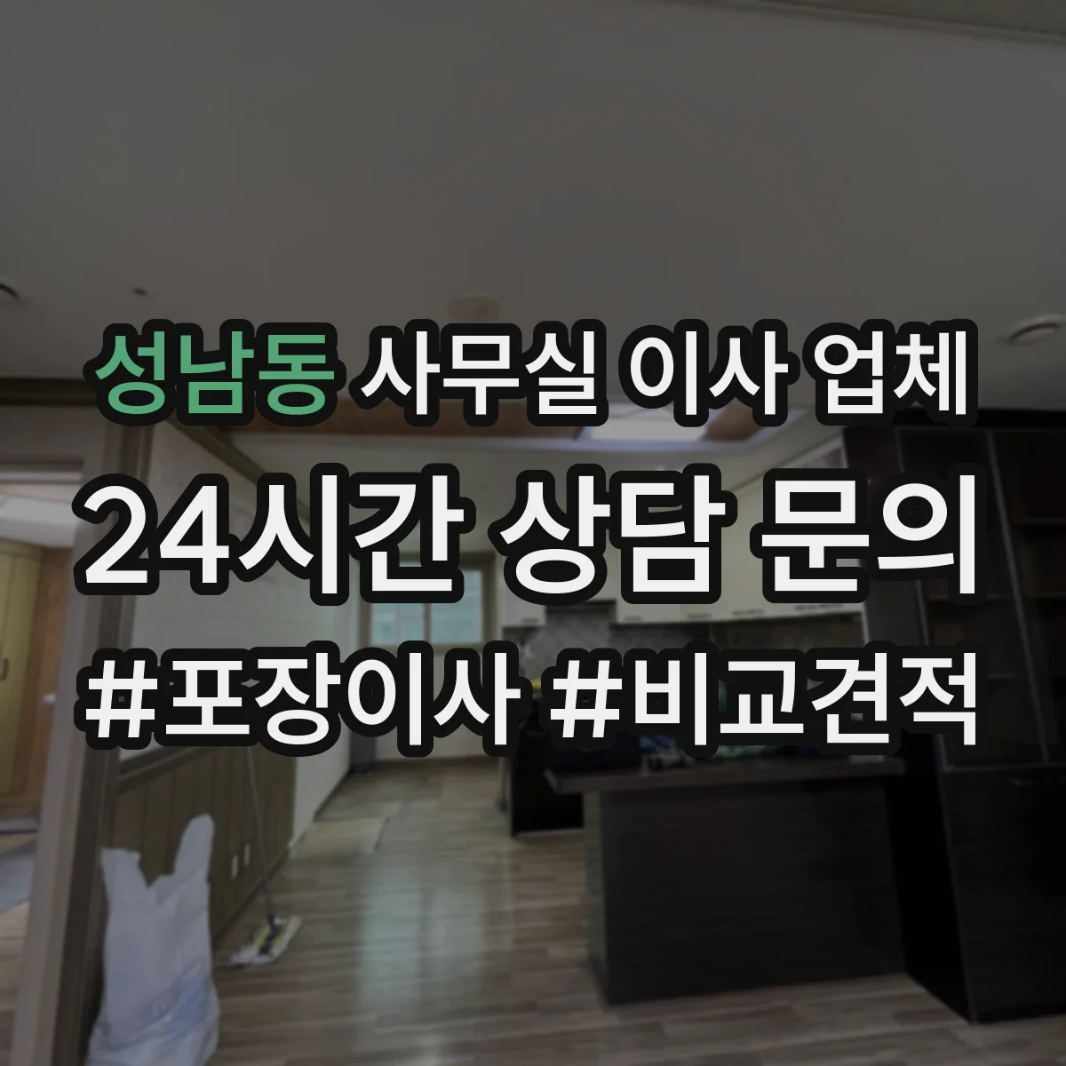 성남동 사무실 이사 업체