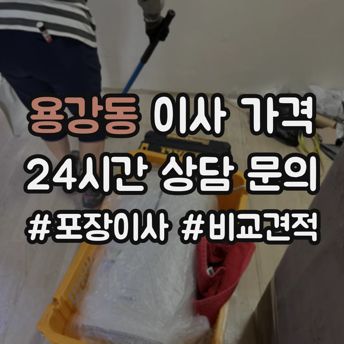 용강동 이사 가격