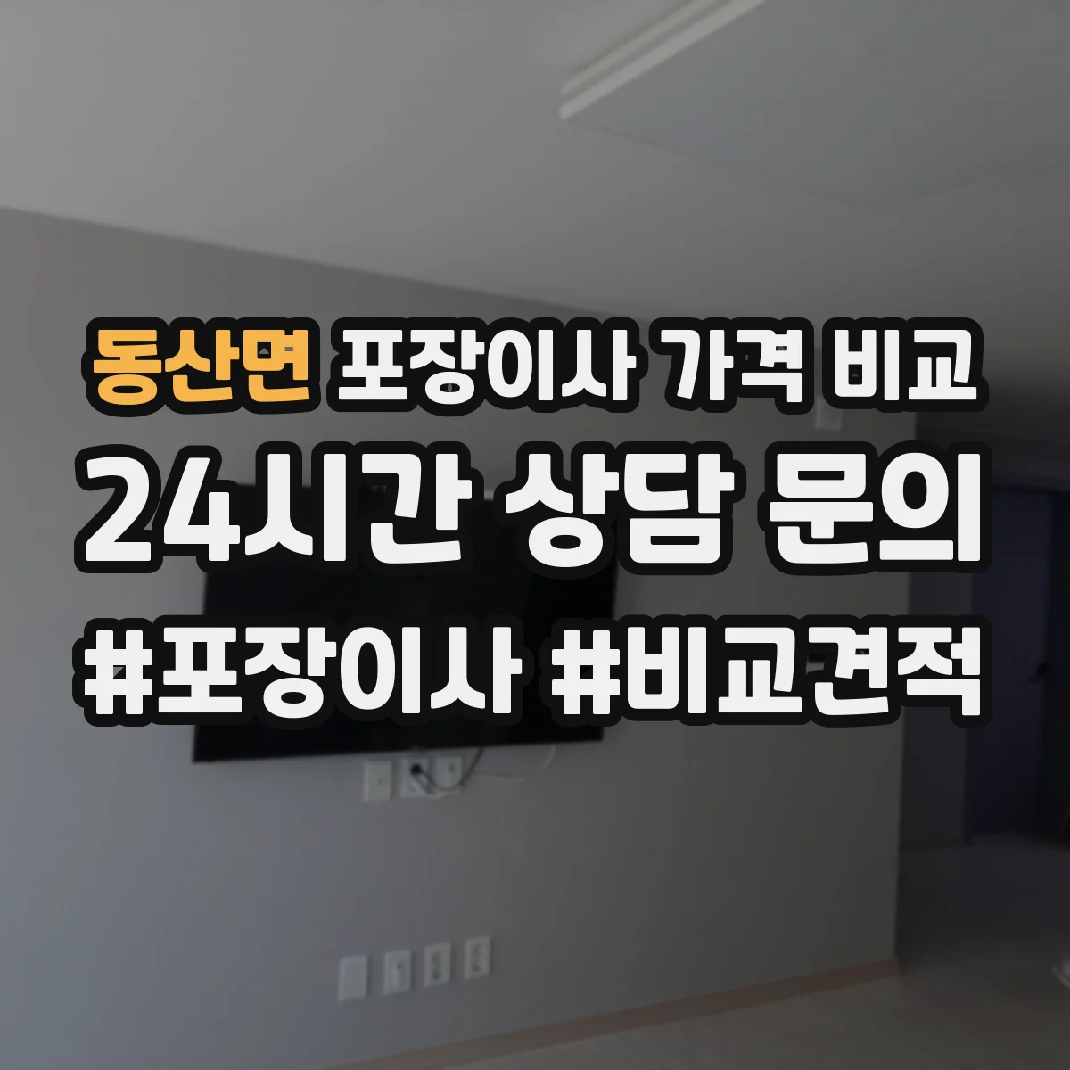 동산면 포장이사 가격 비교