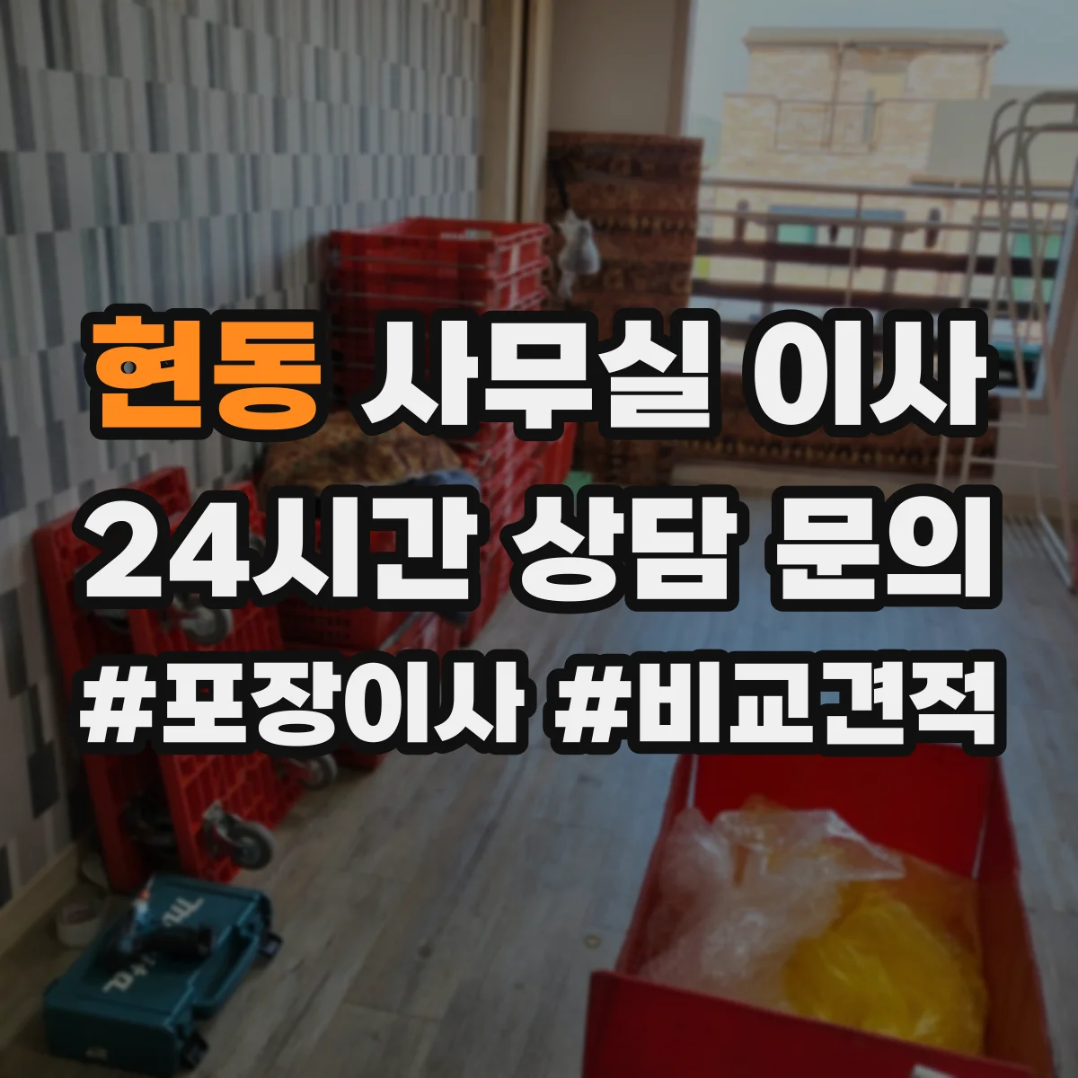 현동 사무실 이사