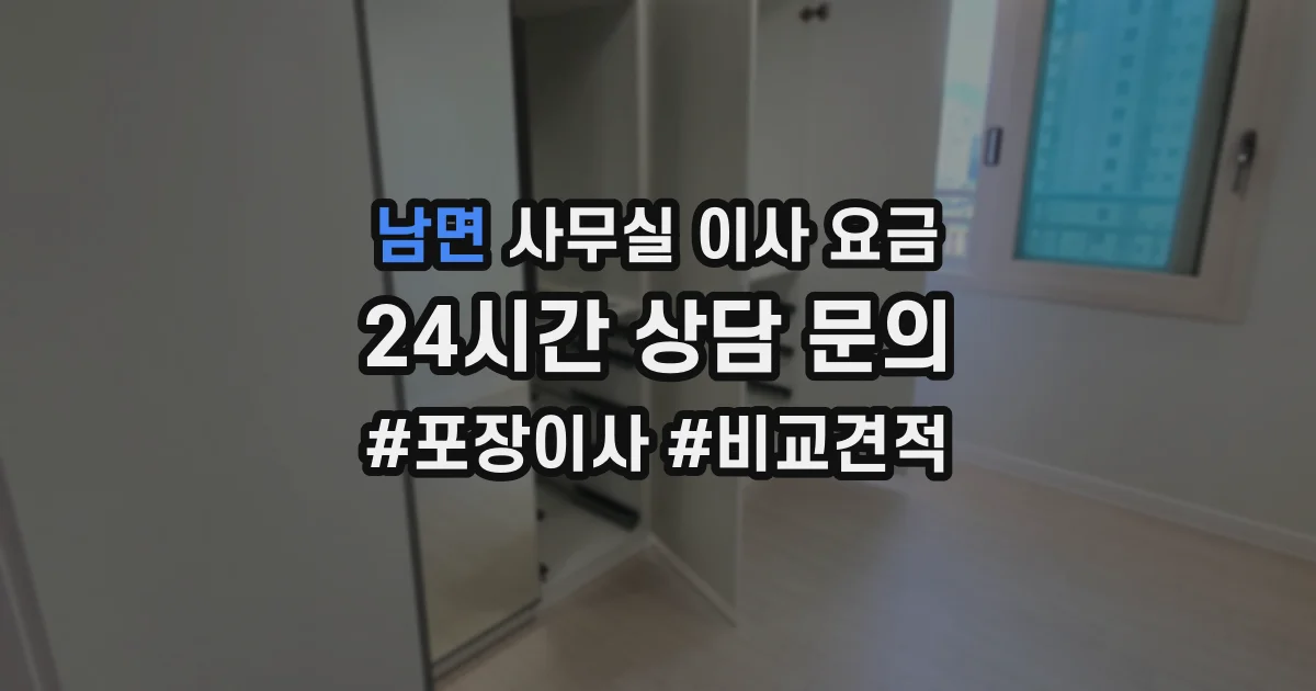 남면 사무실 이사 요금