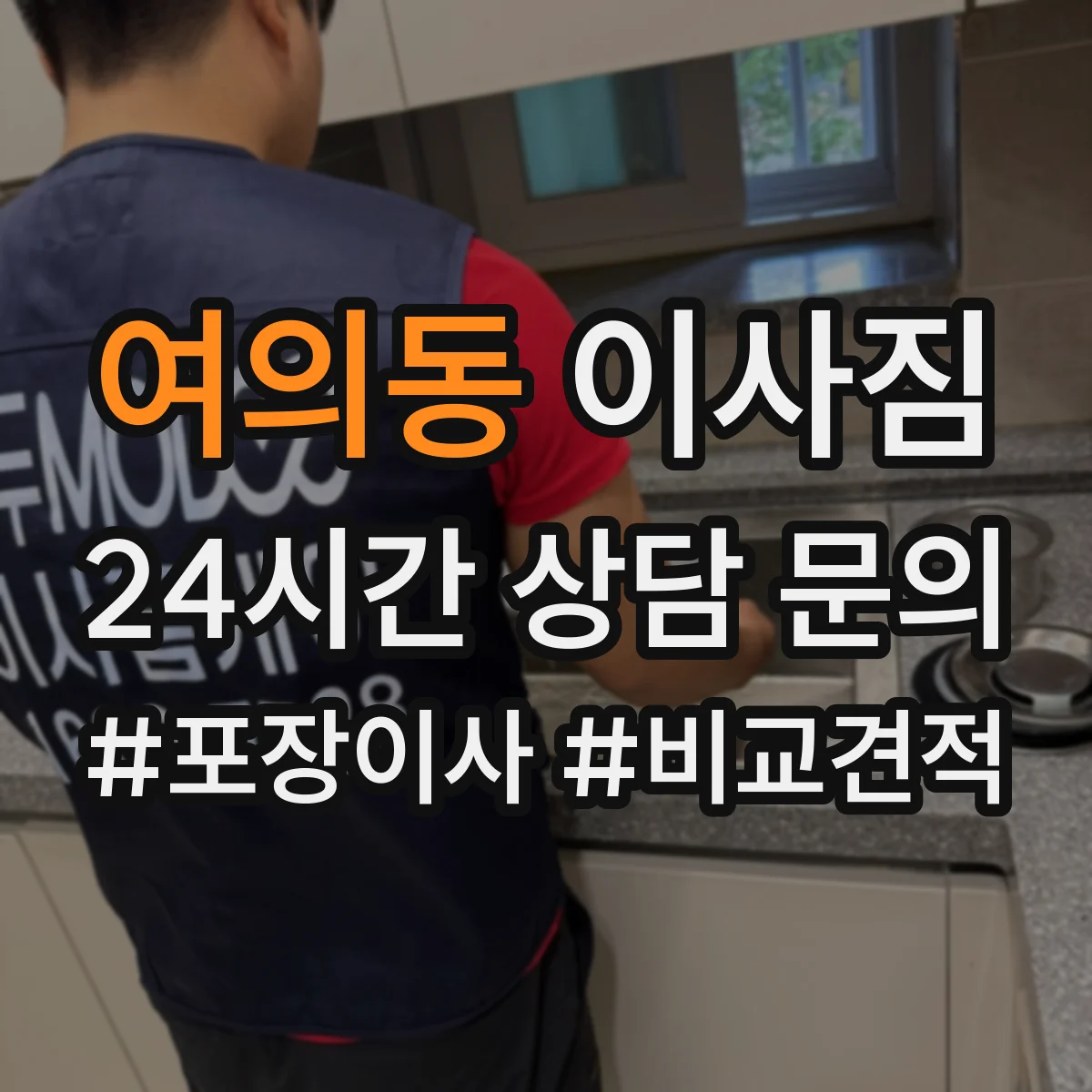 여의동 이사짐