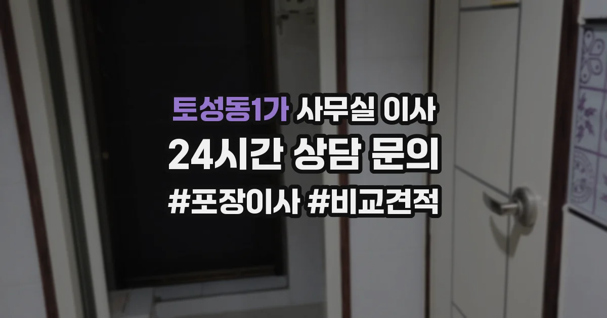 토성동1가 사무실 이사
