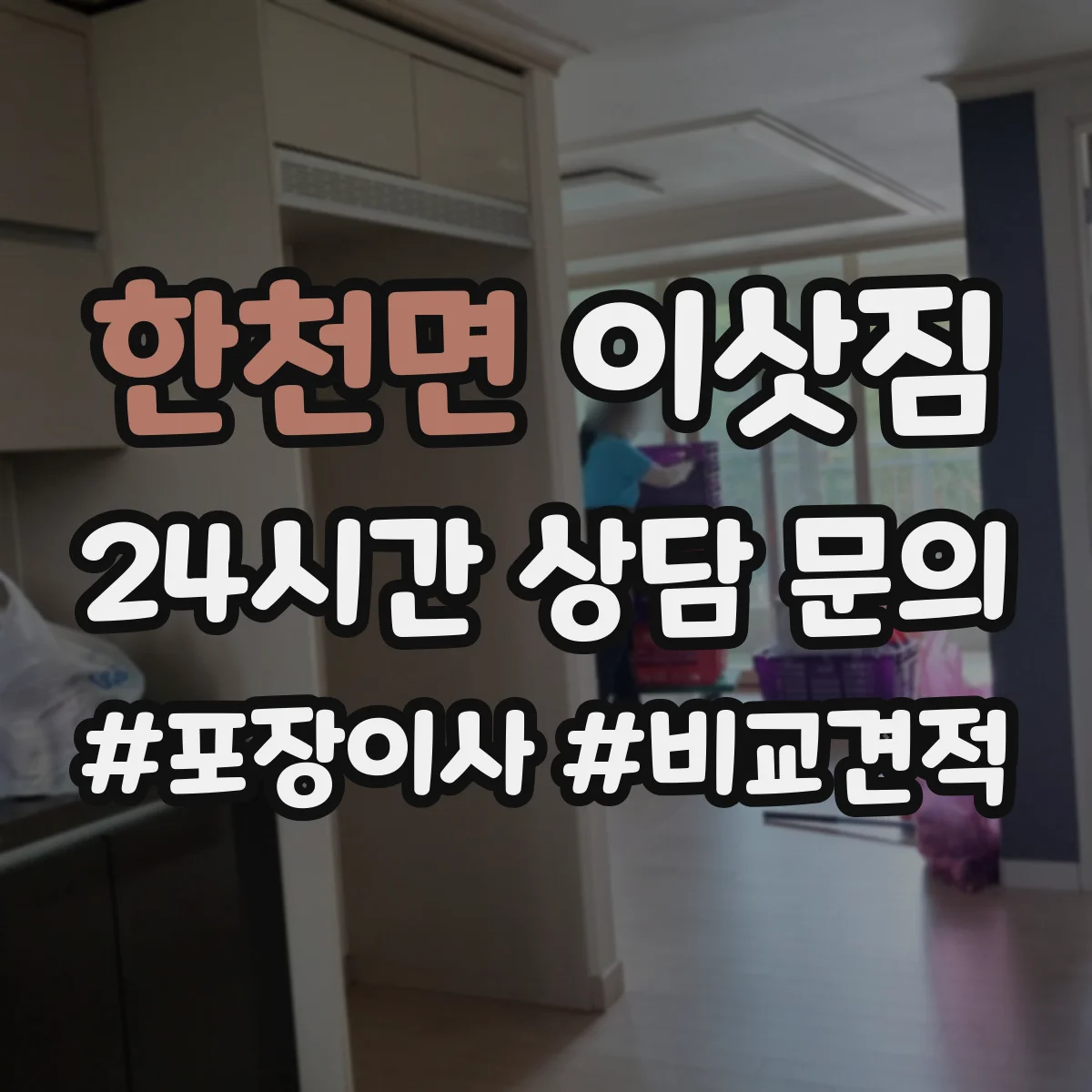 한천면 이삿짐