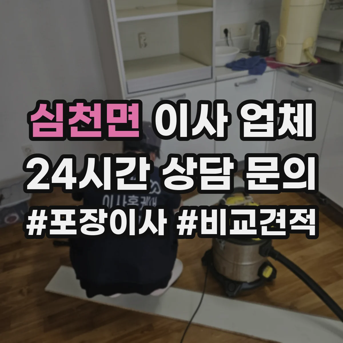 심천면 이사 업체