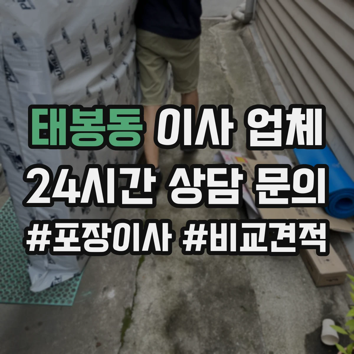 태봉동 이사 업체