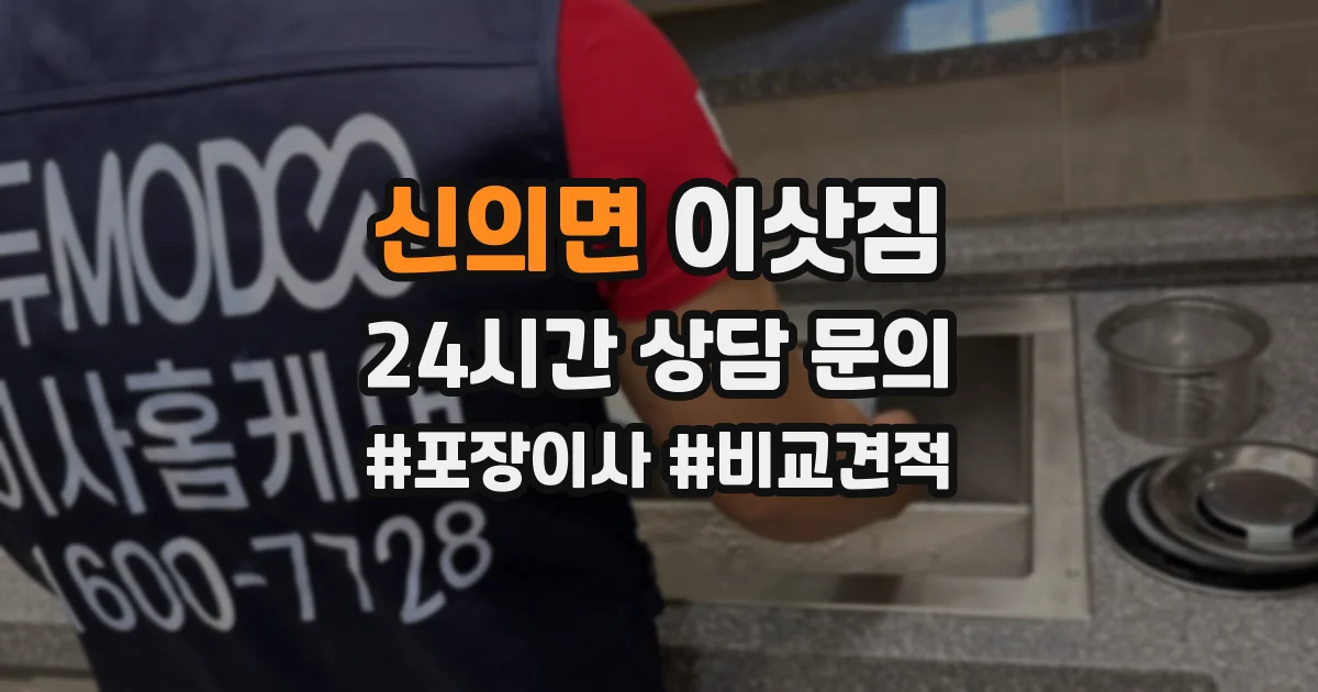 신의면 이삿짐