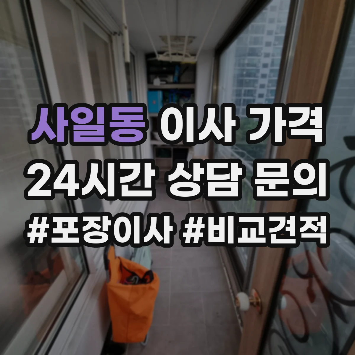 사일동 이사 가격