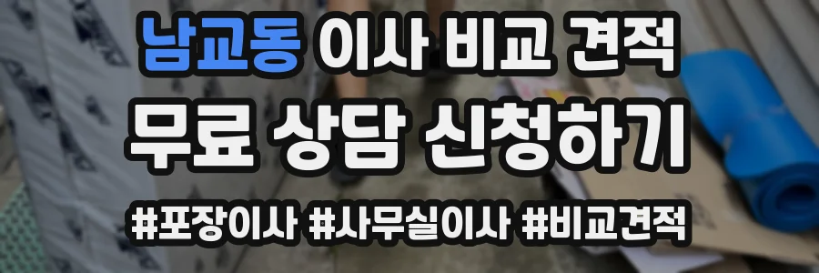 남교동 이사 비교 견적