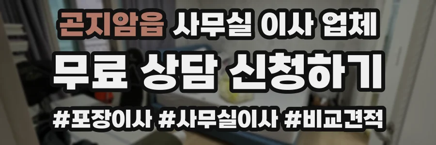 곤지암읍 사무실 이사 업체