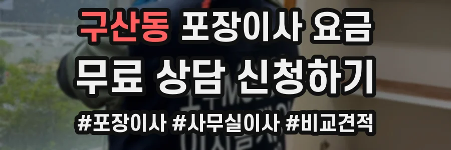구산동 포장이사 요금