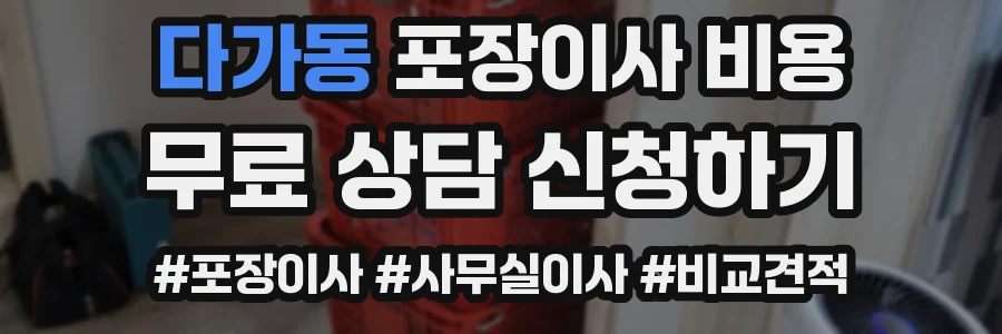 다가동 포장이사 비용