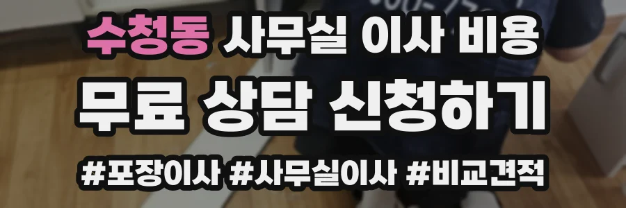 수청동 사무실 이사 비용
