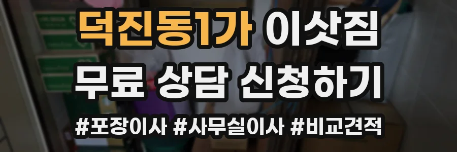 덕진동1가 이삿짐