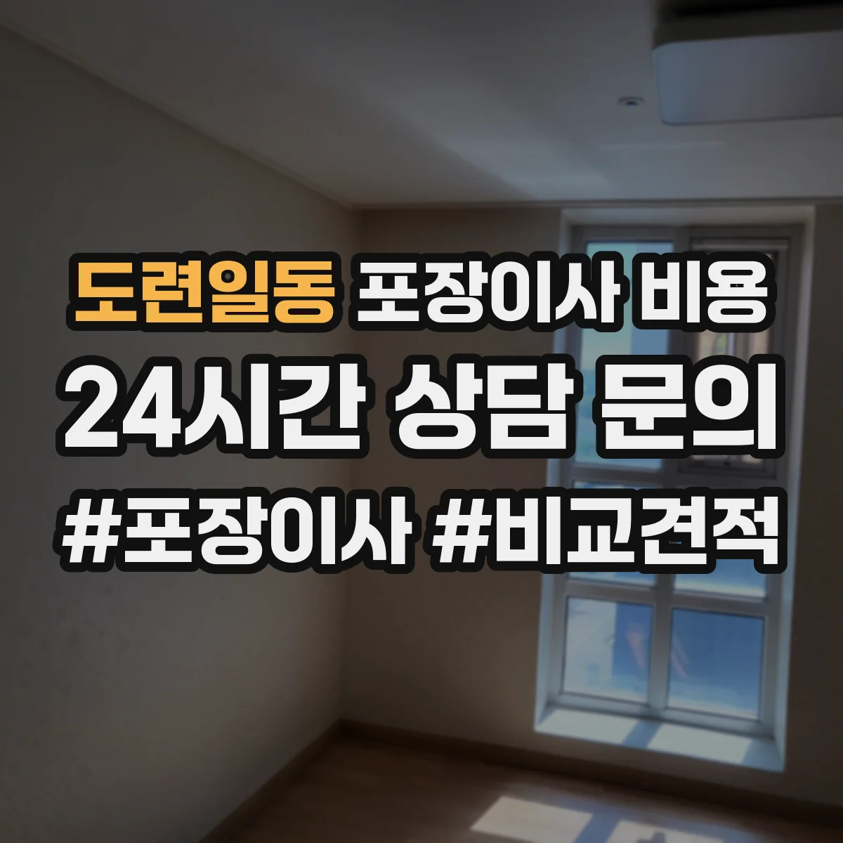 도련일동 포장이사 비용
