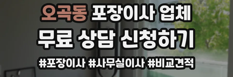 오곡동 포장이사 업체