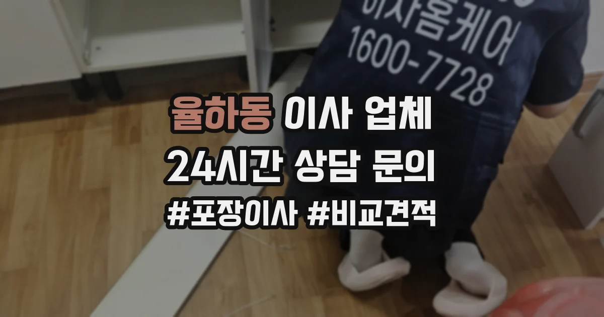 율하동 이사 업체