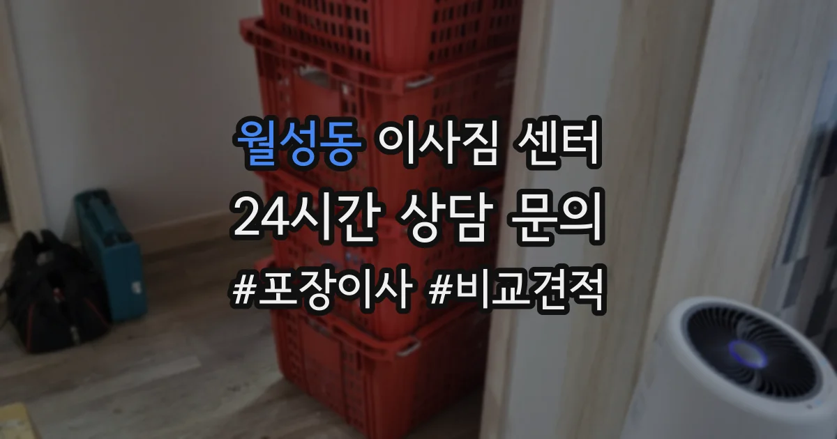 월성동 이사짐 센터