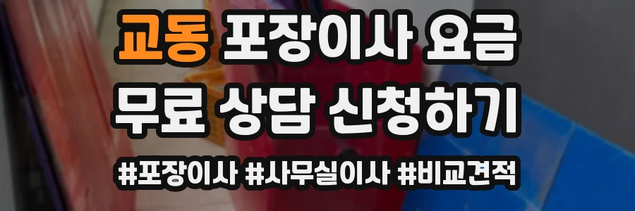 교동 포장이사 요금