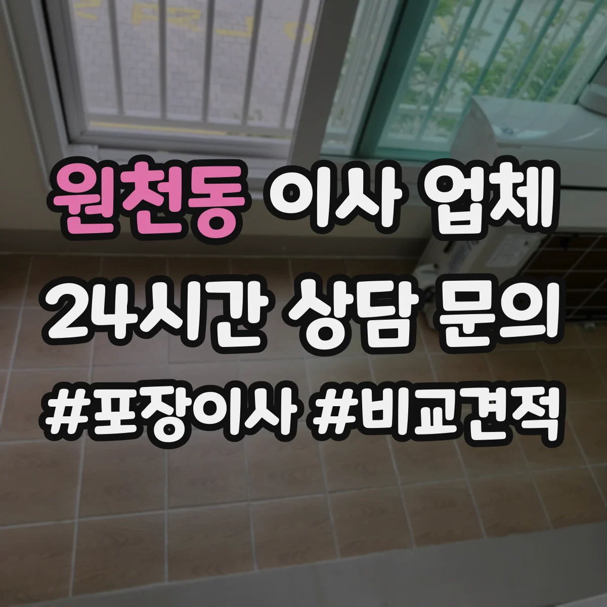 원천동 이사 업체