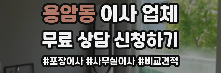 용암동 이사 업체