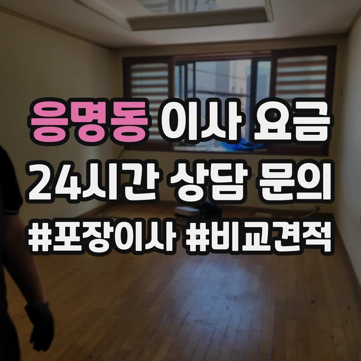 응명동 이사 요금