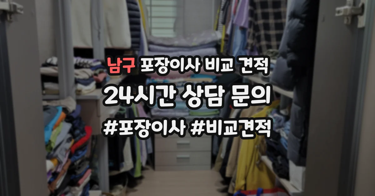남구 포장이사 비교 견적