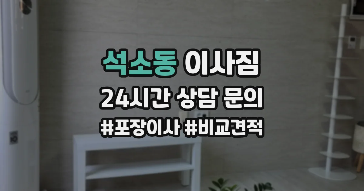 석소동 이사짐