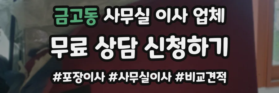 금고동 사무실 이사 업체