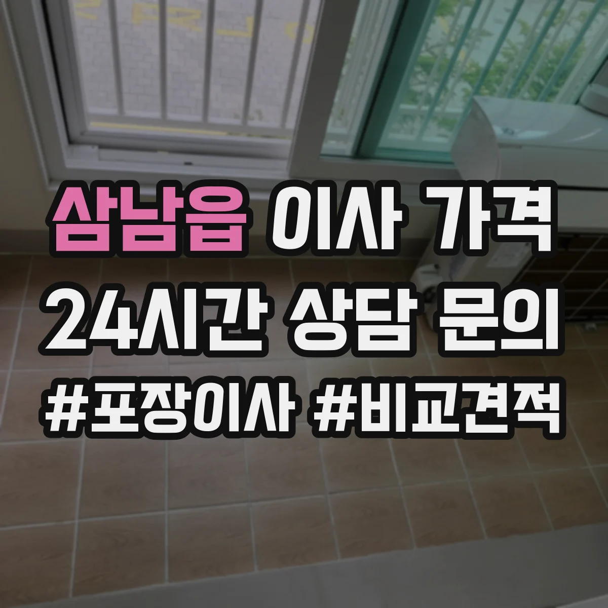 삼남읍 이사 가격