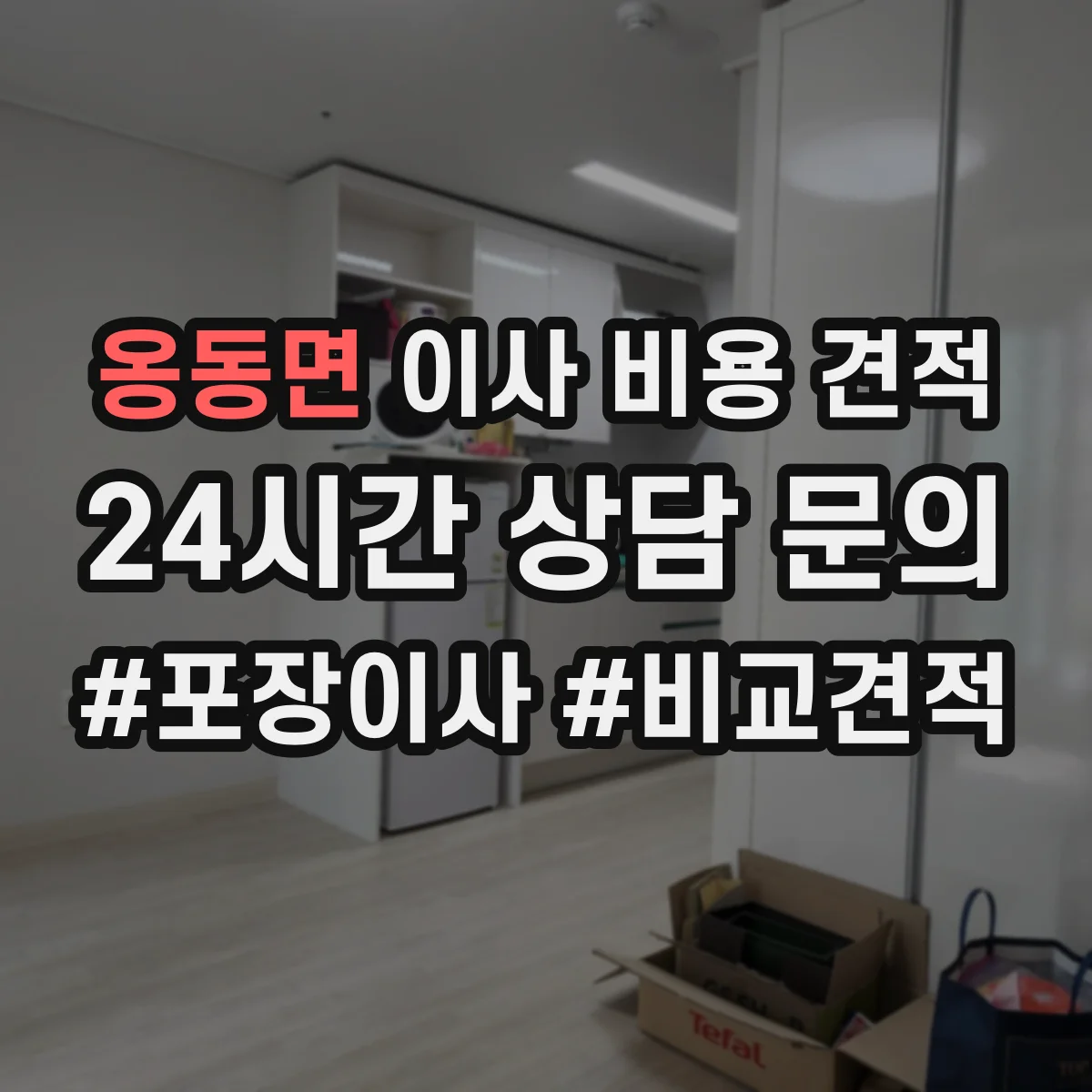 옹동면 이사 비용 견적