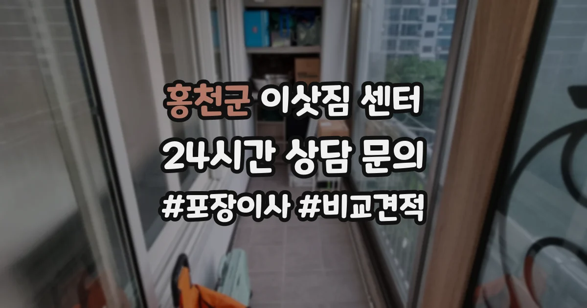 홍천군 이삿짐 센터