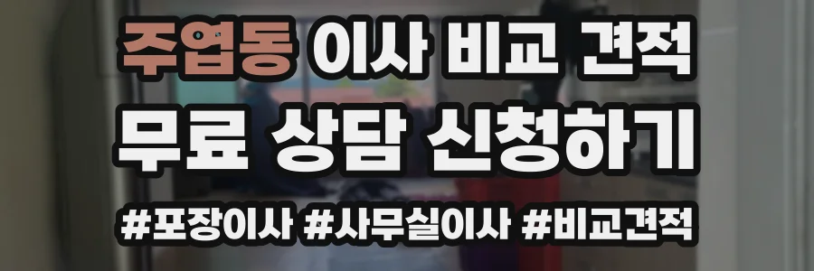주엽동 이사 비교 견적