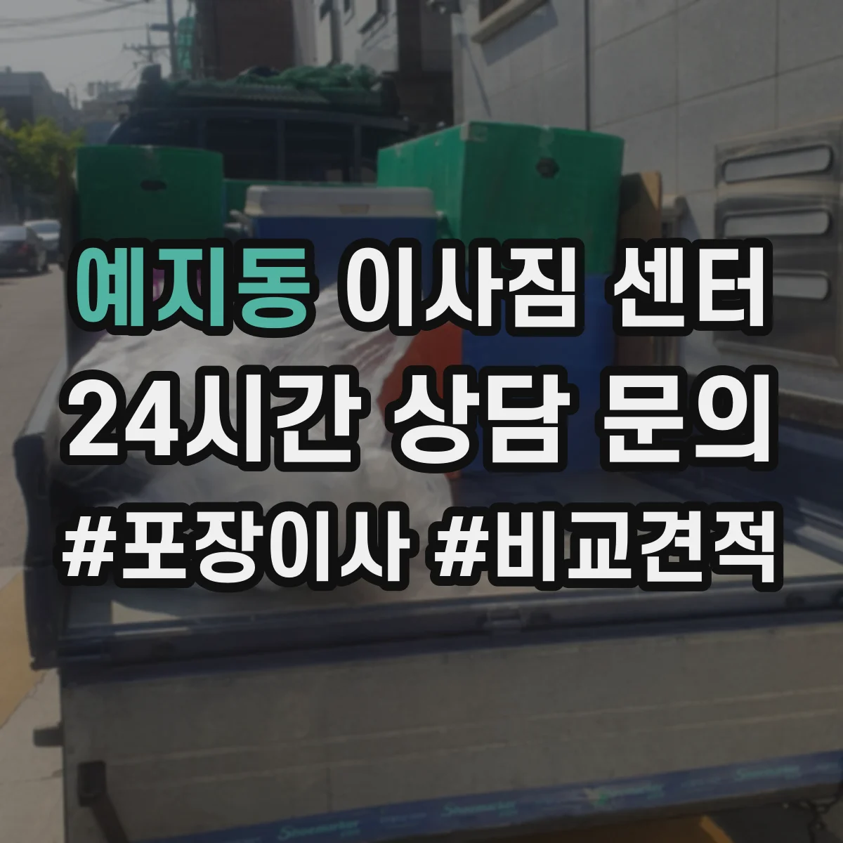 예지동 이사짐 센터
