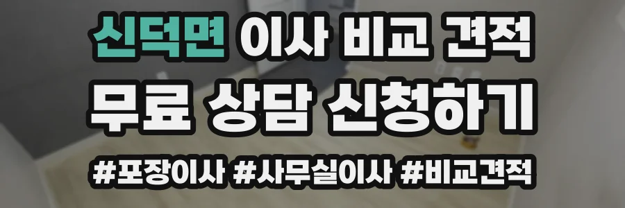 신덕면 이사 비교 견적