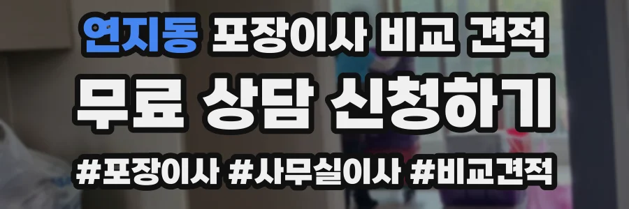 연지동 포장이사 비교 견적
