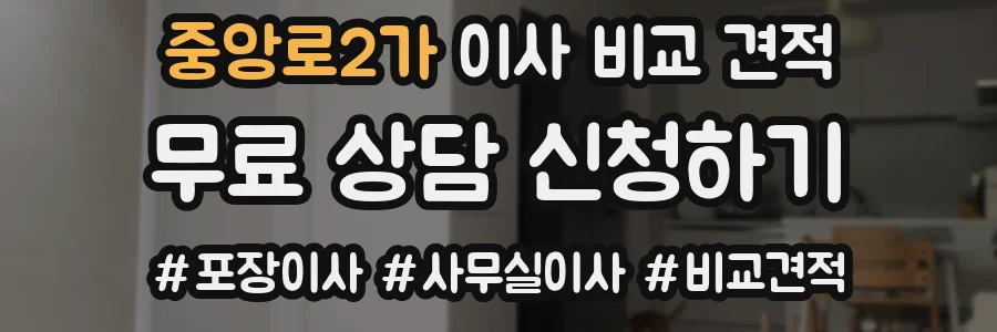 중앙로2가 이사 비교 견적