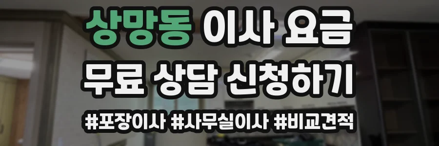 상망동 이사 요금