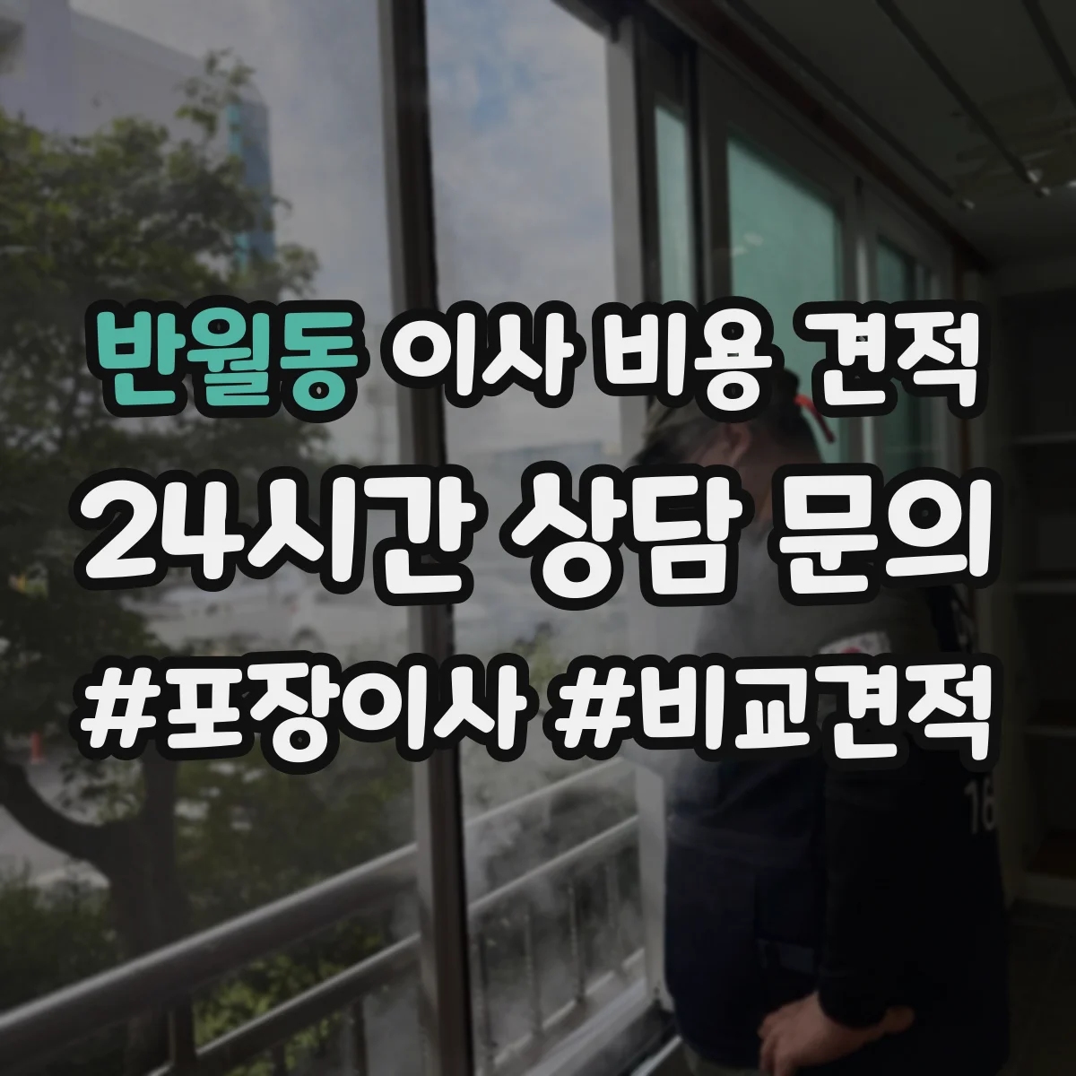 반월동 이사 비용 견적